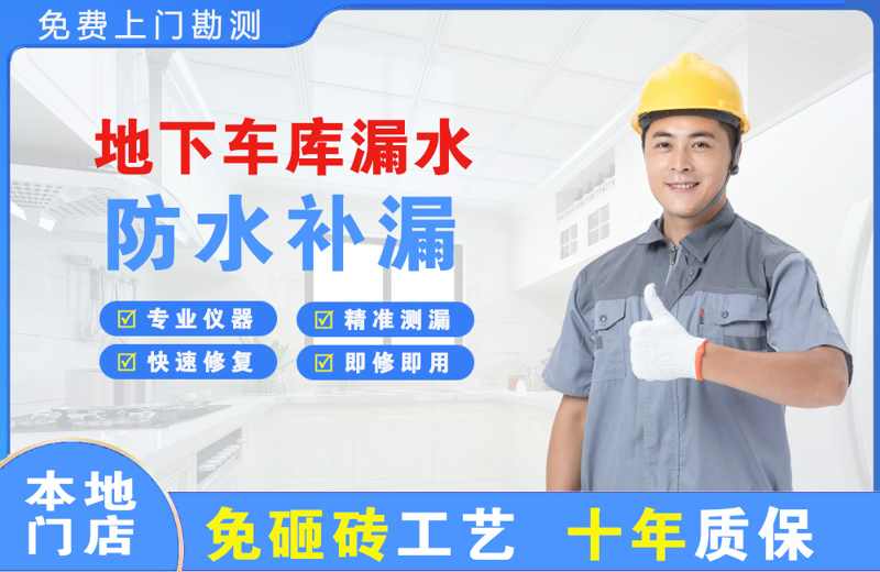 新邱地下车库漏水维修